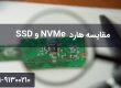 مقایسه هارد NVMe و SSD