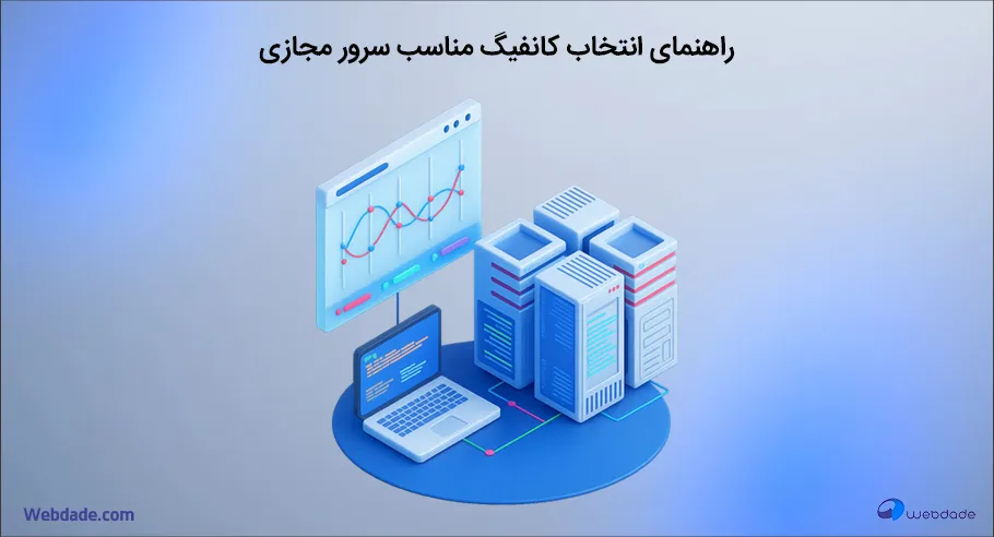 راهنمای انتخاب کانفیگ مناسب برای سرور مجازی
