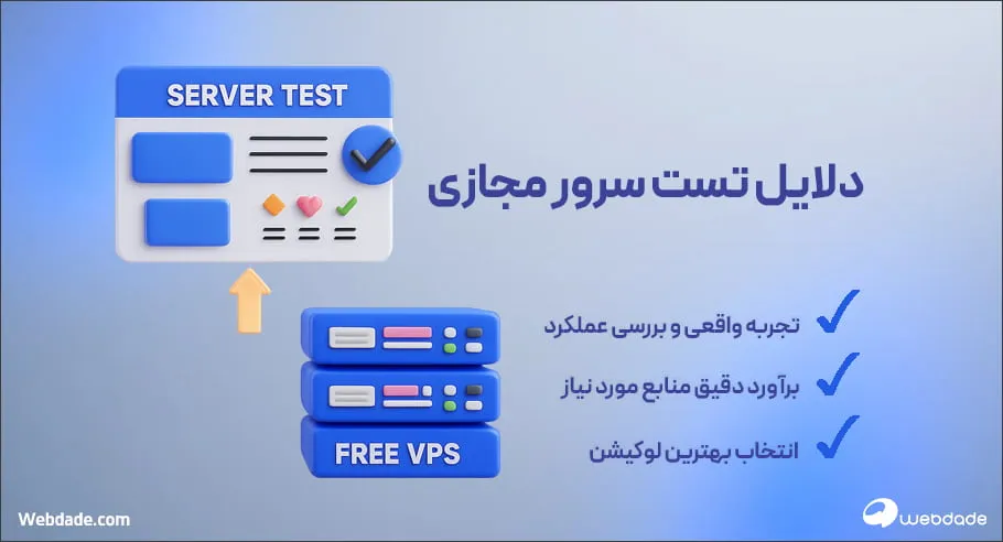 تست سرور مجازی رایگان