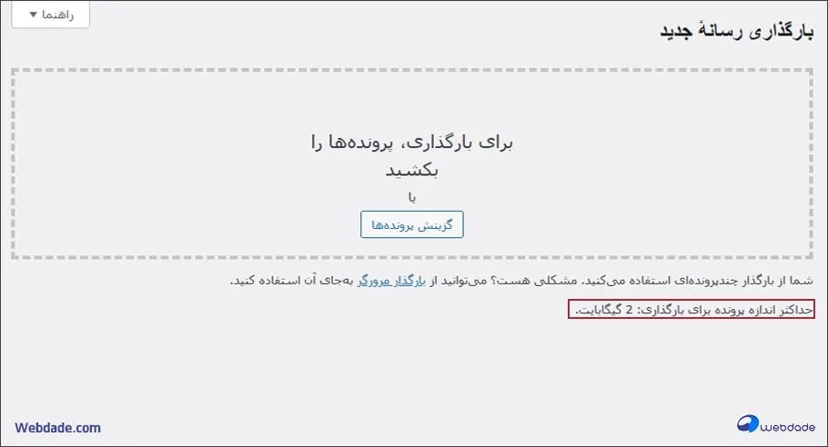 بالا بردن حجم آپلود وردپرس