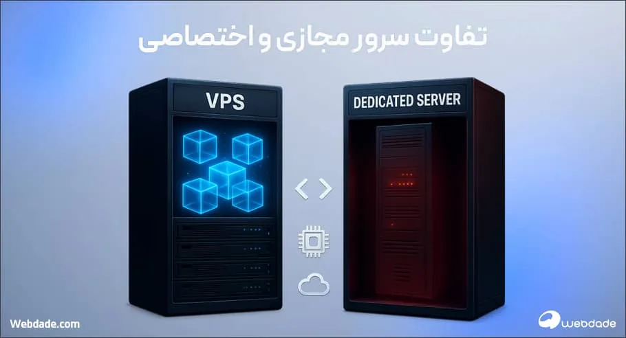 فرق سرور اختصاصی با مجازی