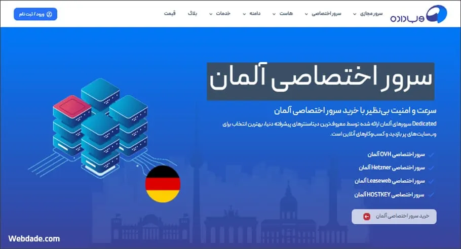سرور اختصاصی آلمان