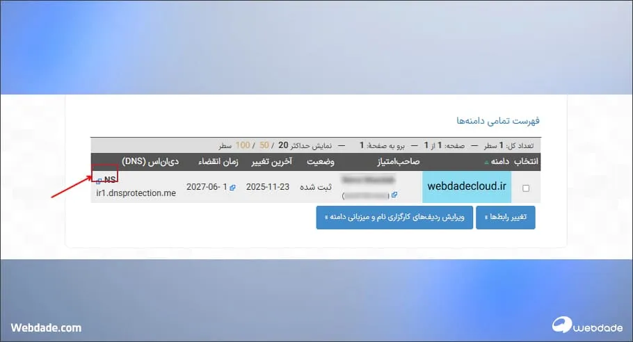 تنظیم name server دامنه
