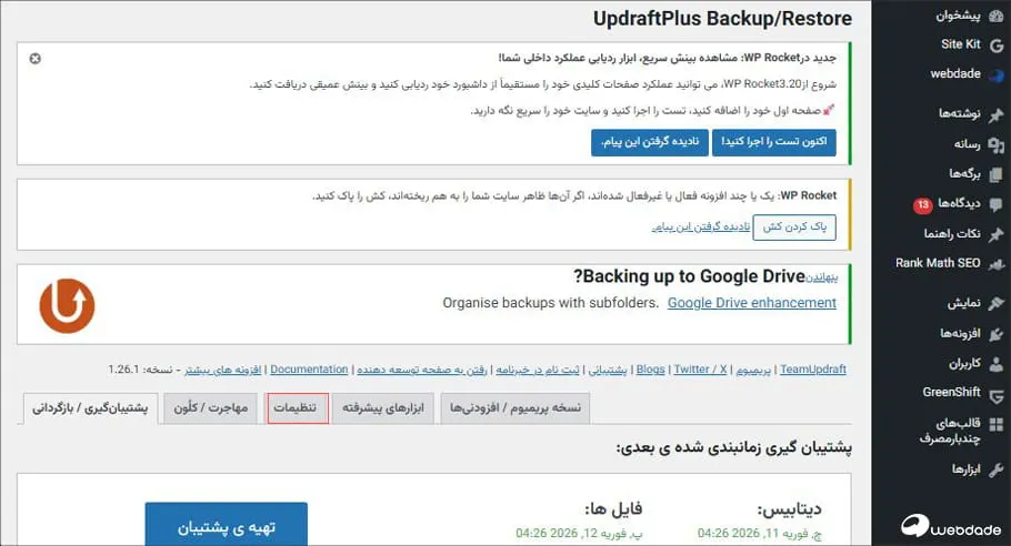 بکاپ گیری از وردپرس