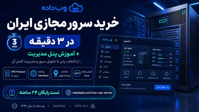 72154755 7331 6 l 2973 خرید سرور مجازی ایران در ۳ دقیقه آموزش کامل پنل مدیریت