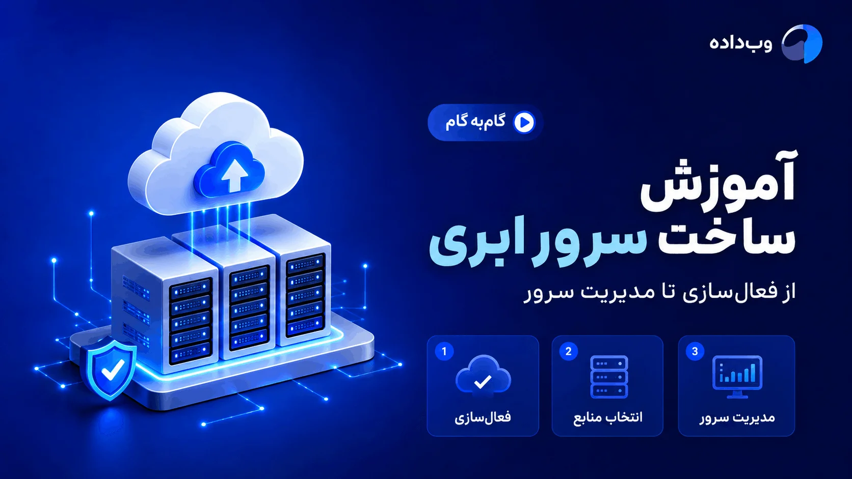 آموزش ساخت سرور ابری در وبداده؛ از فعالسازی تا مدیریت سرور