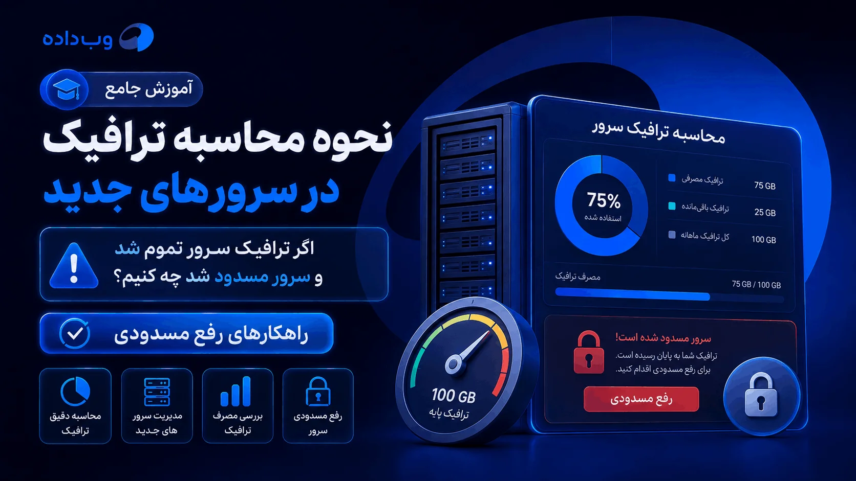 نحوه محاسبه ترافیک در سرور های جدید وبداده