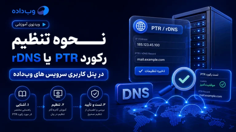 ChatGPT Image Aug 8 2026 03 36 16 PM 1 نحوه تنظیم رکورد PTR یا rDNS در پنل کاربری سرویس های وب‌داده