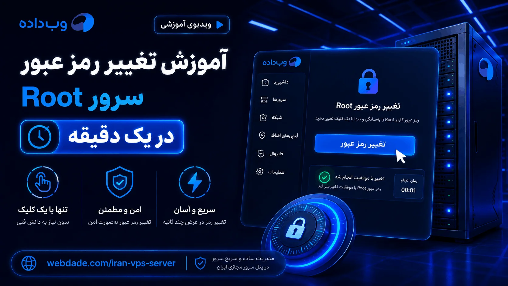 ChatGPT Image Aug 9 2026 09 15 43 AM copy 1 آمورش تغییر رمز عبور root سرور در عرض یک دقیقه
