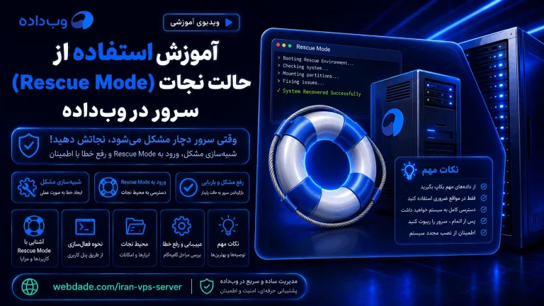 ChatGPT Image Aug 9 2026 10 11 22 AM copy 3 1 آموزش استفاده از حالت نجات (Rescue Mode) سرور در وب‌داده
