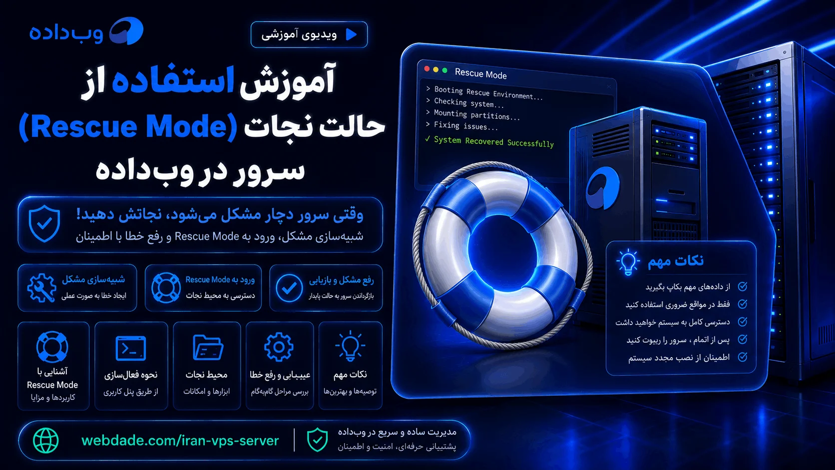 آموزش استفاده از حالت نجات (Rescue Mode) سرور در وبداده