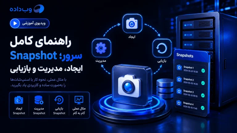 ChatGPT Image Aug 9 2026 10 57 21 AM 1 راهنمای کامل Snapshot سرور؛ ایجاد، مدیریت و بازیابی