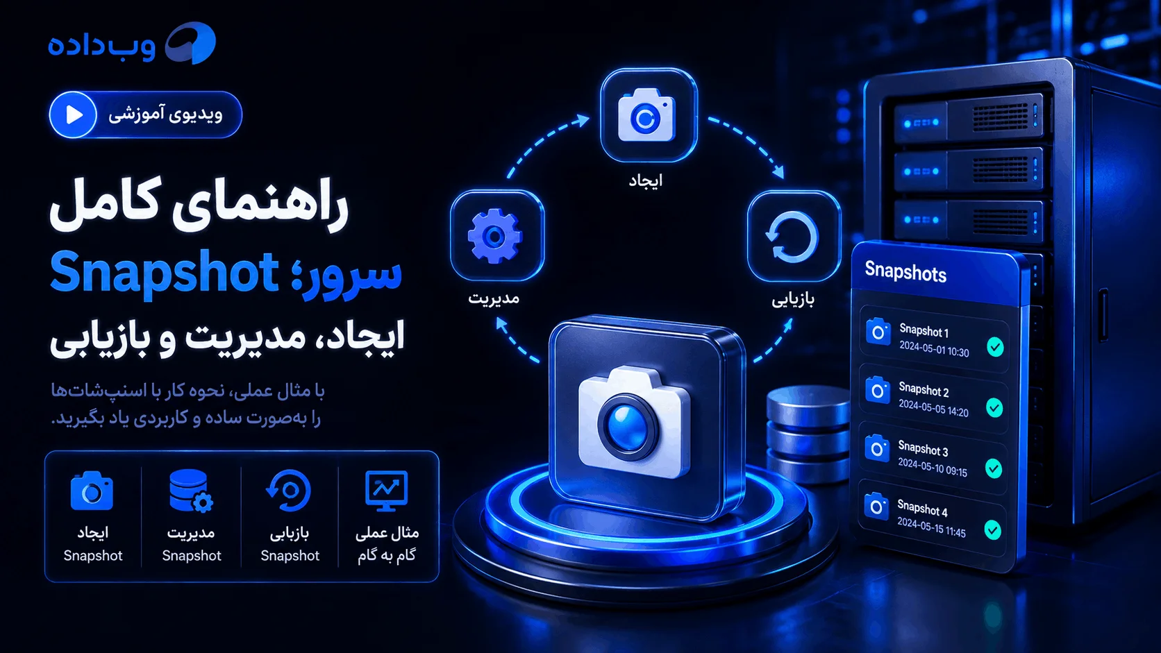 راهنمای کامل Snapshot سرور؛ ایجاد، مدیریت و بازیابی