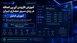 آموزش افزودن و حذف آی‌پی اضافه در پنل سرور مجازی ایران