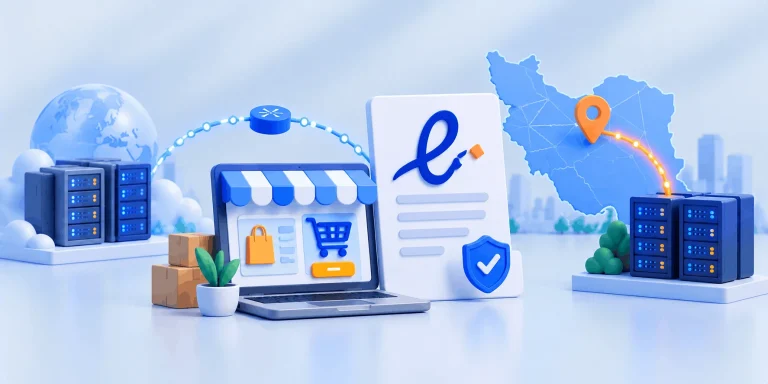 Iranian E Commerce Trust Network 1 اینماد هاست ایران می‌خواهد؟ الزامات محل سرور فروشگاه