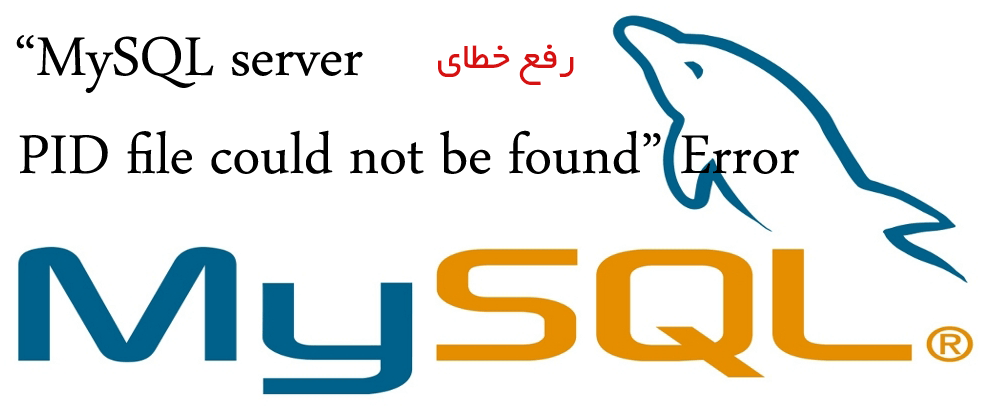 رفع خطای MySQL server PID file could not be found