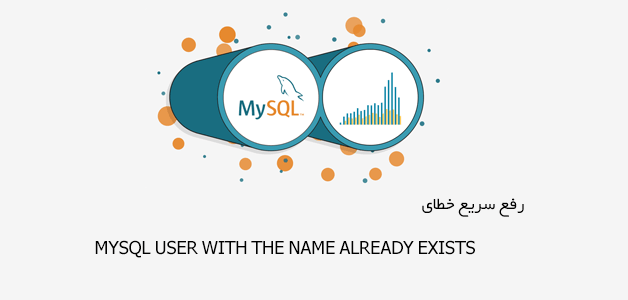 رفع خطای mysql user with the name already exists