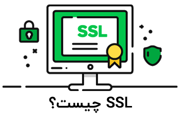 SSL چیست ؟WHAT IS SSL