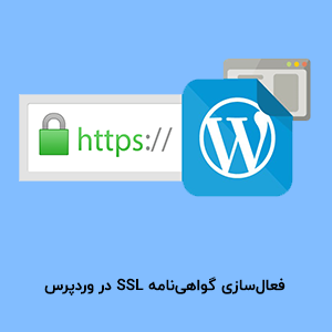 فعال‌سازی SSL در وردپرس