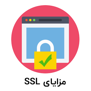 مزایای SSL چیست؟