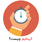 uptime و downtime سرور چیست؟