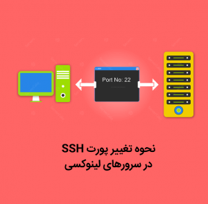 آموزش تغییر پورت SSH