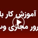 کار با سرور مجازی