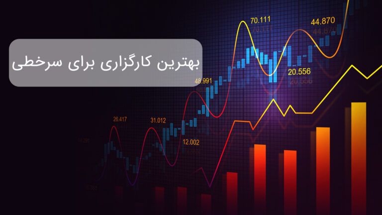 تاثیر کارگزاری بر روی سرخطی بورس