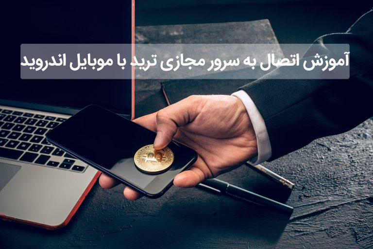 آموزش چگونگی اتصال با گوشی موبایل به سرور ترید بایننس