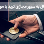 آموزش چگونگی اتصال با گوشی موبایل به سرور ترید بایننس