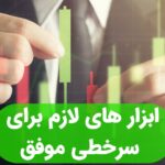 آیا سرور مجازی بورس برای سرخطی زدن کافی است؟