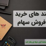 چگونگی خرید و فروش سهام در بورس