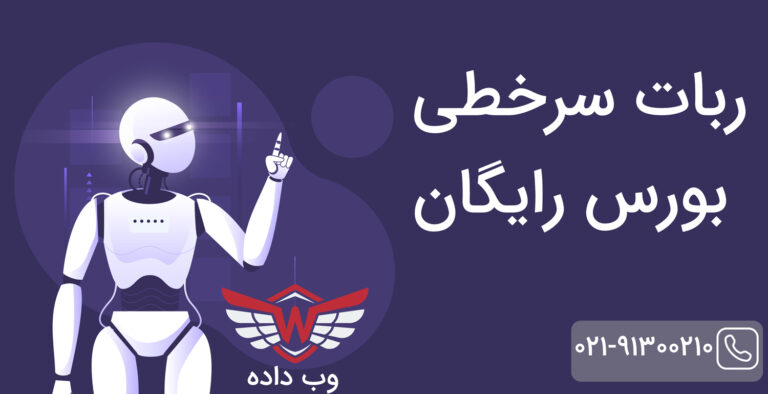چگونه در بورس سرخطی بزنیم