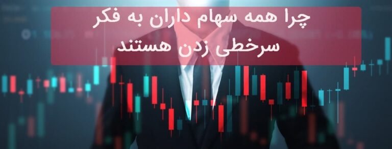 چرا همه سهامداران به فکر سرخطی زدن هستند