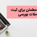 مهمترین موارد برای خرید و فروش سهام در بورس