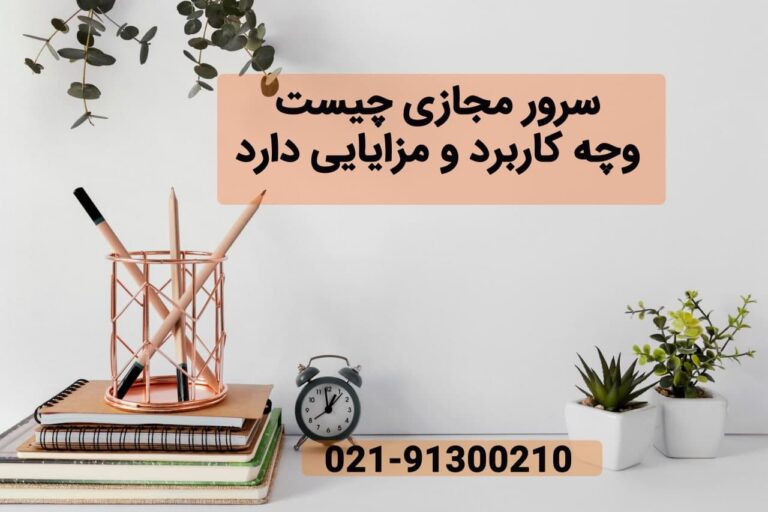 کاربرد و مزایای سرور مجازی