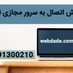 آموزش چگونگی متصل شدن به سرور مجازی ایران