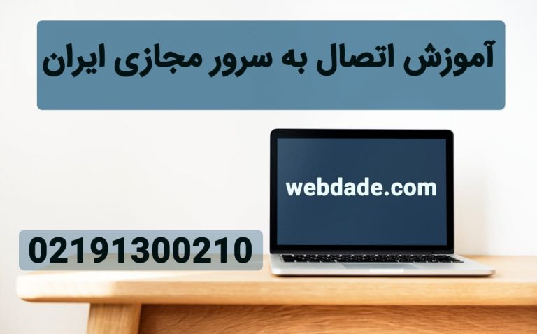 آموزش چگونگی متصل شدن به سرور مجازی ایران