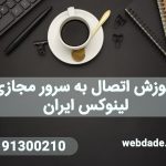آموزش چگونگی اتصال به سرور مجازی لینوکس ایران