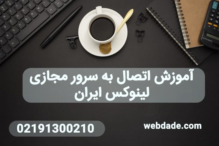 آموزش چگونگی اتصال به سرور مجازی لینوکس ایران