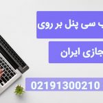 آموزش نصب سی پنل بر روی سرور مجازی ایران