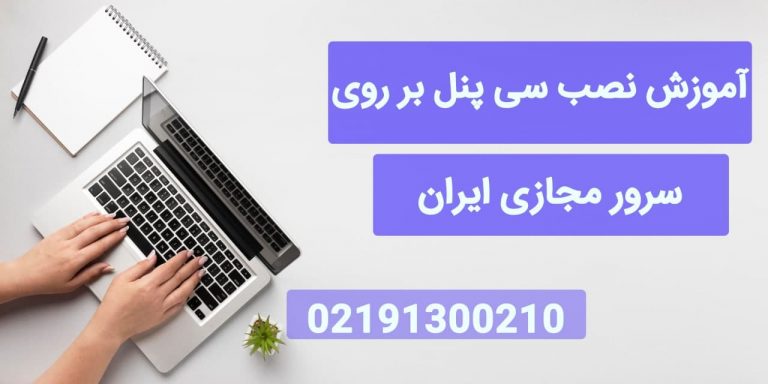 آموزش نصب سی پنل بر روی سرور مجازی ایران