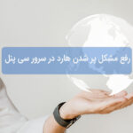 رفع مشکل پر شدن هارد در سرور سی پنل