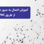 اتصال به سرور مجازی ایران از طریق VNC