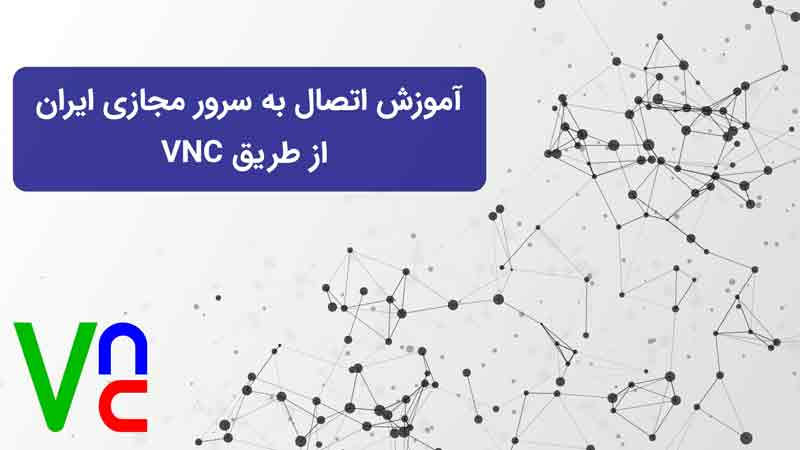 اتصال به سرور مجازی ایران از طریق VNC