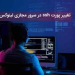 تغییر پورت ssh در سرور لینوکس