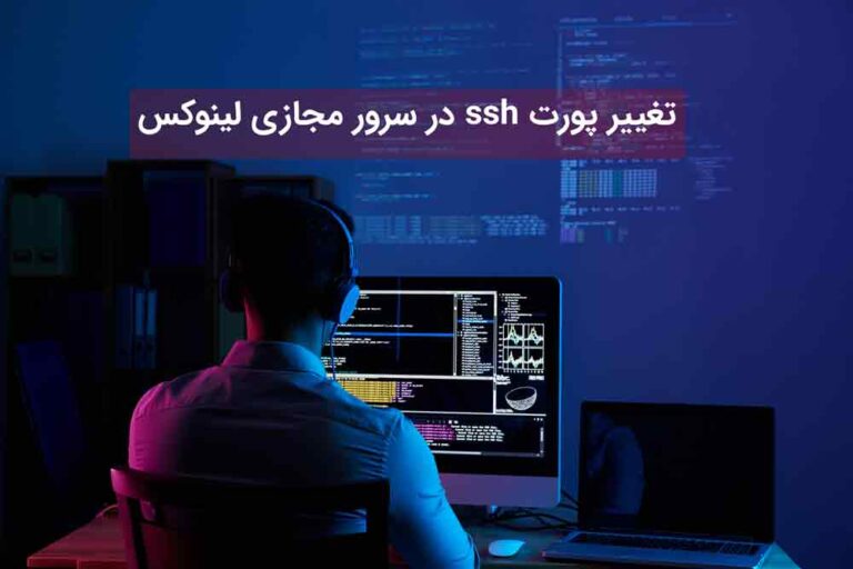 تغییر پورت ssh در سرور لینوکس