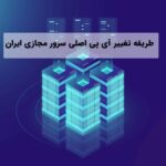 تغییر سرور ایران ای پی اصلی