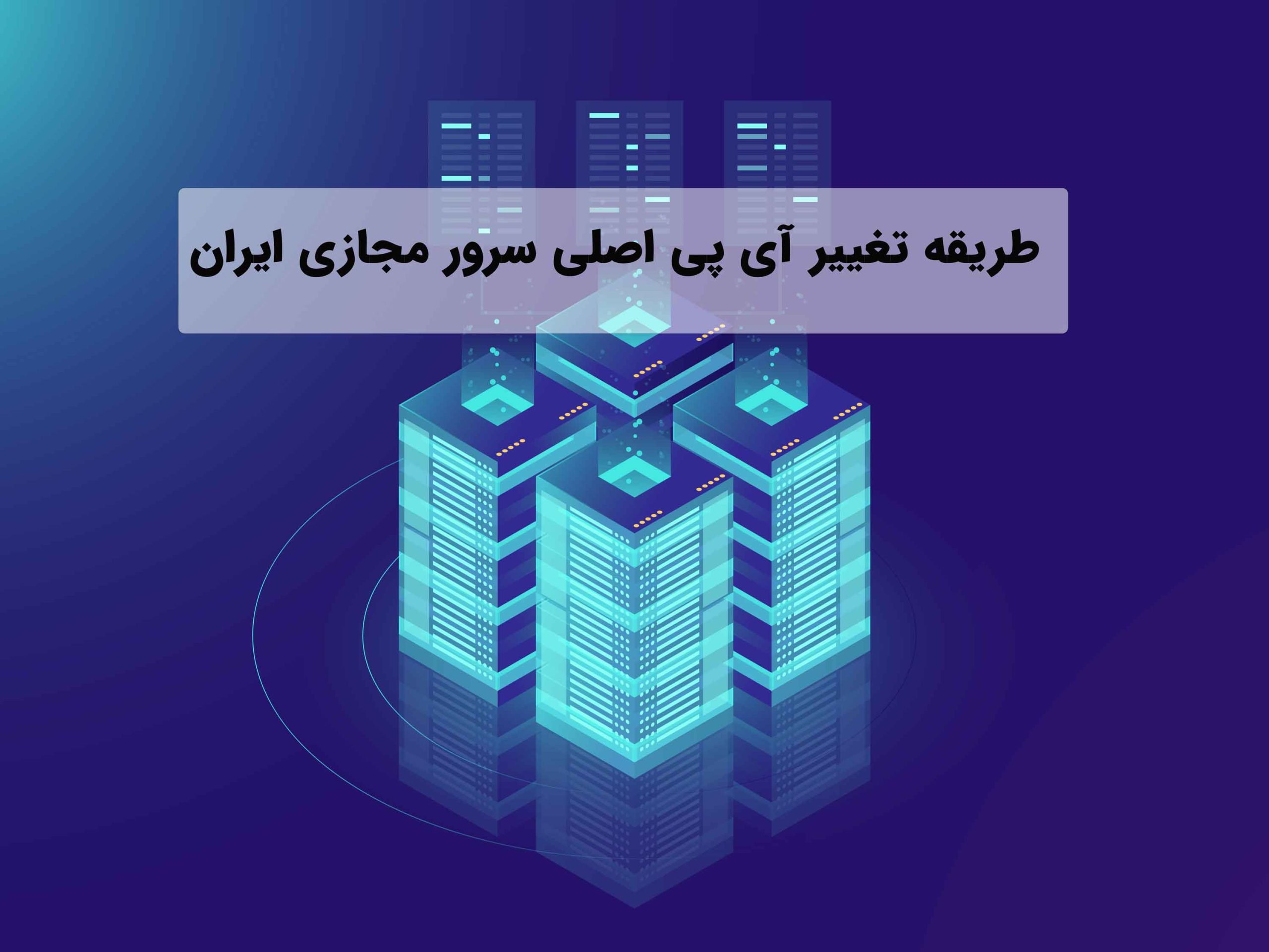 تغییر سرور ایران ای پی اصلی