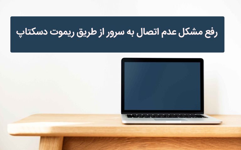 عیب یابی عدم اتصال بهه سرور مجازی ایران